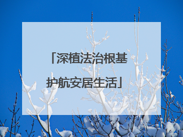 深植法治根基 护航安居生活