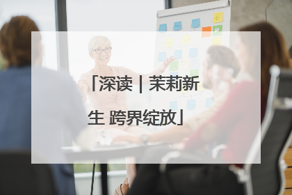深读｜茉莉新生 跨界绽放