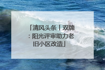 清风头条丨双牌：阳光评审助力老旧小区改造
