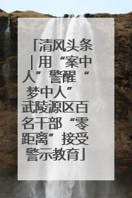 清风头条｜用“案中人”警醒“梦中人” 武陵源区百名干部“零距离”接受警示教育