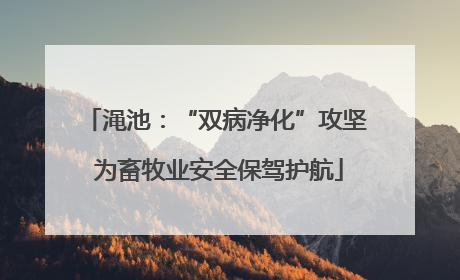 渑池：“双病净化”攻坚 为畜牧业安全保驾护航