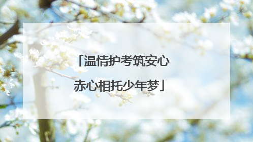 温情护考筑安心 赤心相托少年梦