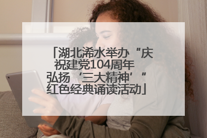 湖北浠水举办“庆祝建党104周年 弘扬‘三大精神’”红色经典诵读活动