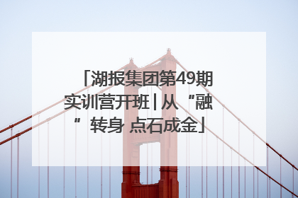 湖报集团第49期实训营开班│从“融”转身 点石成金