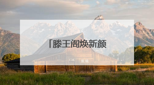 滕王阁焕新颜：文化地标升腾市井烟火