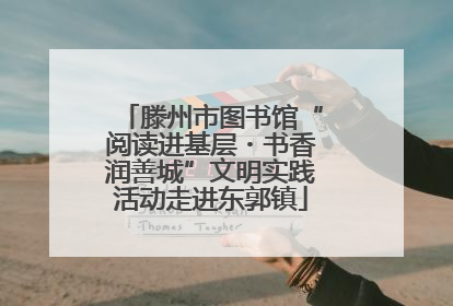 滕州市图书馆“阅读进基层・书香润善城”文明实践活动走进东郭镇