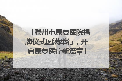 滕州市康复医院揭牌仪式圆满举行，开启康复医疗新篇章