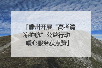 滕州开展“高考清凉护航”公益行动 暖心服务获点赞