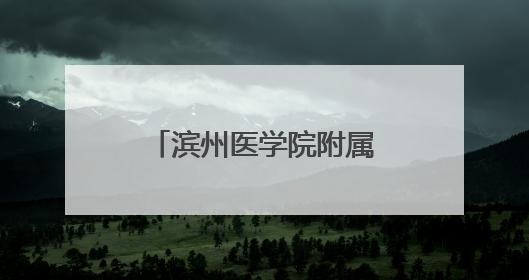 滨州医学院附属医院召开联动监督“合成一体化”工作动员部署会
