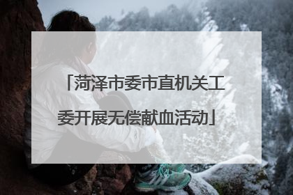 菏泽市委市直机关工委开展无偿献血活动