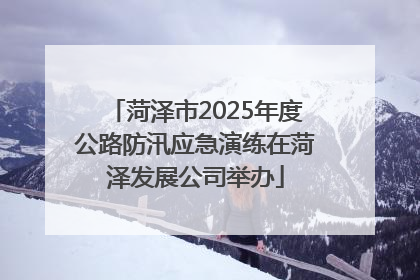 菏泽市2025年度公路防汛应急演练在菏泽发展公司举办