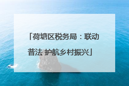荷塘区税务局：联动普法 护航乡村振兴