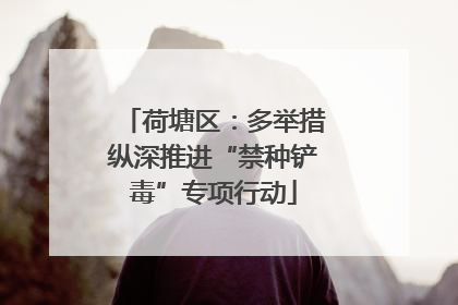 荷塘区：多举措纵深推进“禁种铲毒”专项行动