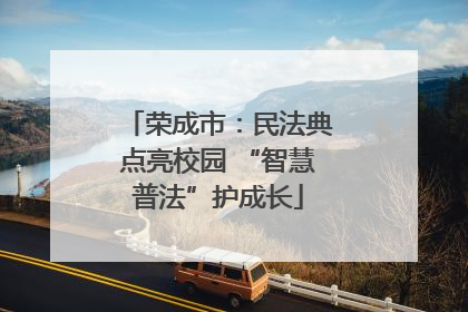 荣成市：民法典点亮校园 “智慧普法”护成长