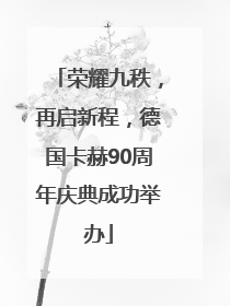 荣耀九秩，再启新程，德国卡赫90周年庆典成功举办