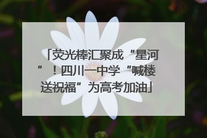 荧光棒汇聚成“星河”！四川一中学“喊楼送祝福”为高考加油
