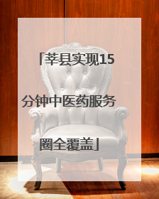 莘县实现15分钟中医药服务圈全覆盖