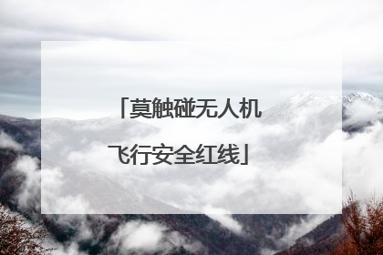 莫触碰无人机飞行安全红线