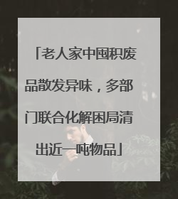 老人家中囤积废品散发异味，多部门联合化解困局清出近一吨物品