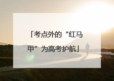 考点外的“红马甲”为高考护航