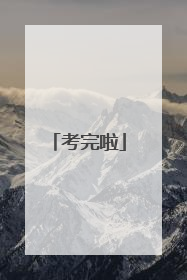 考完啦
