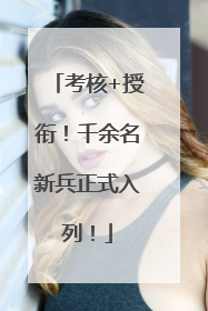 考核+授衔！千余名新兵正式入列！