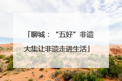 聊城：“五好”非遗大集让非遗走进生活
