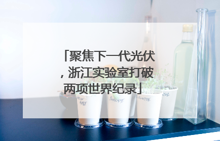 聚焦下一代光伏，浙江实验室打破两项世界纪录