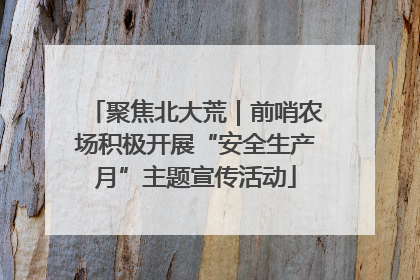 聚焦北大荒｜前哨农场积极开展“安全生产月”主题宣传活动