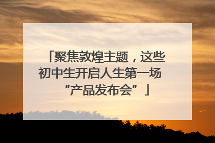 聚焦敦煌主题，这些初中生开启人生第一场“产品发布会”