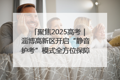 聚焦2025高考｜淄博高新区开启“静音护考”模式全方位保障高考环境整洁