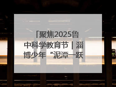 聚焦2025鲁中科学教育节｜淄博少年“泥潭一跃”：六一节里的勇气勋章