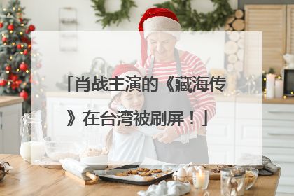 肖战主演的《藏海传》在台湾被刷屏！