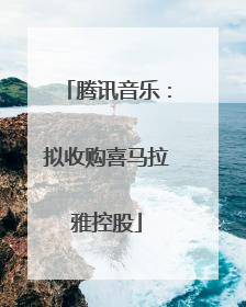 腾讯音乐：拟收购喜马拉雅控股