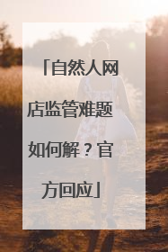 自然人网店监管难题如何解？官方回应
