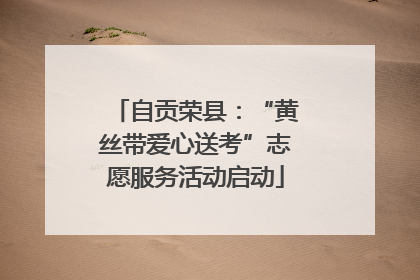自贡荣县：“黄丝带爱心送考”志愿服务活动启动