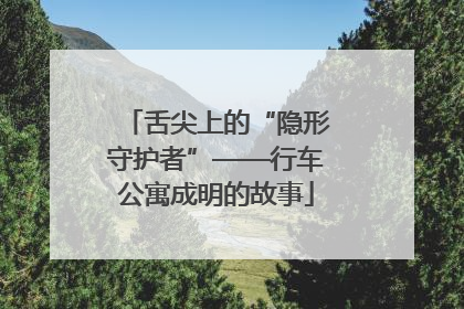 舌尖上的“隐形守护者”——行车公寓成明的故事