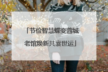 节俭智慧蝶变蓉城 老馆焕新共襄世运