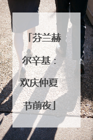 芬兰赫尔辛基：欢庆仲夏节前夜