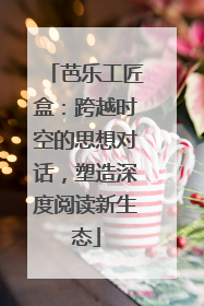 芭乐工匠盒：跨越时空的思想对话，塑造深度阅读新生态
