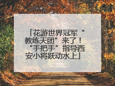 花游世界冠军“教练天团”来了！“手把手”指导西安小将跃动水上