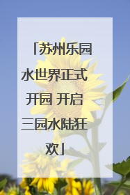 苏州乐园水世界正式开园 开启三园水陆狂欢
