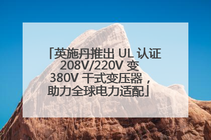 英施丹推出 UL 认证 208V/220V 变 380V 干式变压器，助力全球电力适配