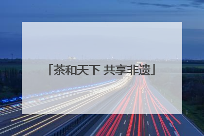 茶和天下 共享非遗
