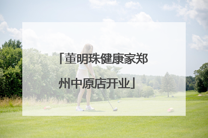 董明珠健康家郑州中原店开业