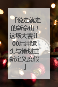 说走就走的新佘山！这场大赛让00后用镜头与策划重新定义度假