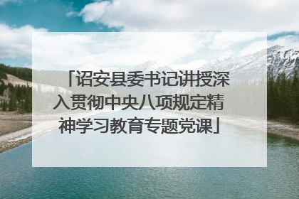 诏安县委书记讲授深入贯彻中央八项规定精神学习教育专题党课