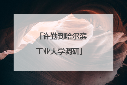 许勤到哈尔滨工业大学调研