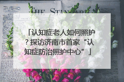 认知症老人如何照护？探访济南市首家“认知症防治照护中心”