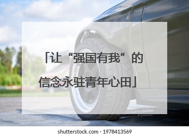 让“强国有我”的信念永驻青年心田